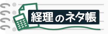 経理のネタ帳